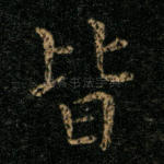 皆