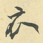衣
