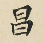 昌