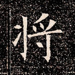 将