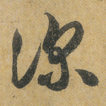 深