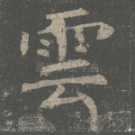 云
