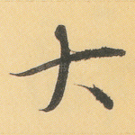 大