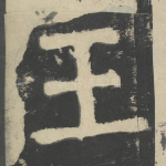 王