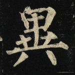 异