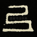 弓