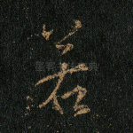若
