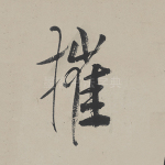 摧