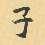 子