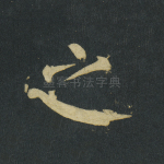 之