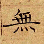 无