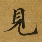 见