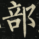 部