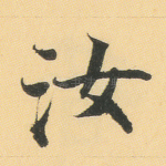 汝