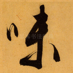 味