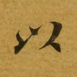 以