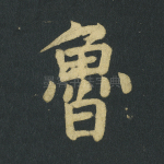 鲁