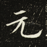 元