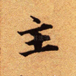 主