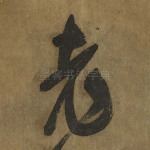 老