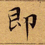 即