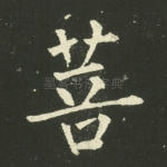 菩