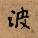 波