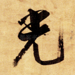 光