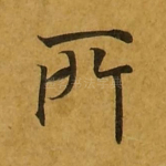 所