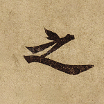 之