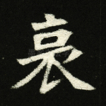 哀