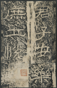 石门颂 - 第56页