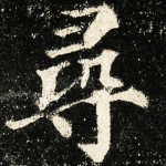 寻