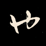 也