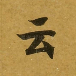 云