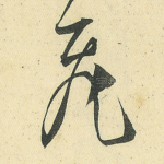 飞