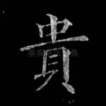 贵
