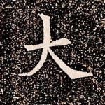 大