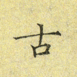 古