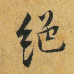 绝