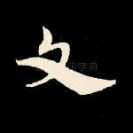 文
