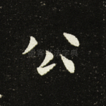 公