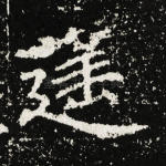 遥