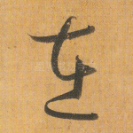 在