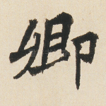 卿