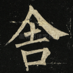 舍