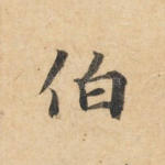 伯