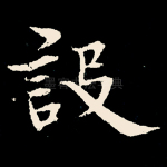 设
