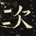 次
