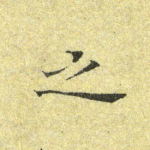 之